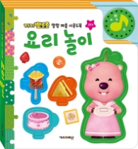 뽀로로 말랑퍼즐 사운드북-요리놀이